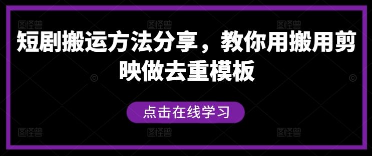 短剧搬运方法分享，教你用搬用剪映做去重模板-凌秋网创