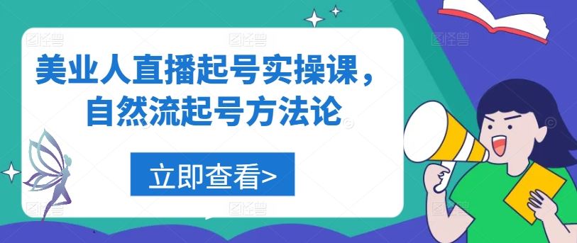 美业人直播起号实操课，自然流起号方法论-凌秋网创