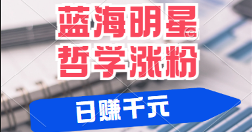 揭秘蓝海赛道明星哲学：小白逆袭日赚千元，平台分成秘籍，轻松涨粉成网红-凌秋网创