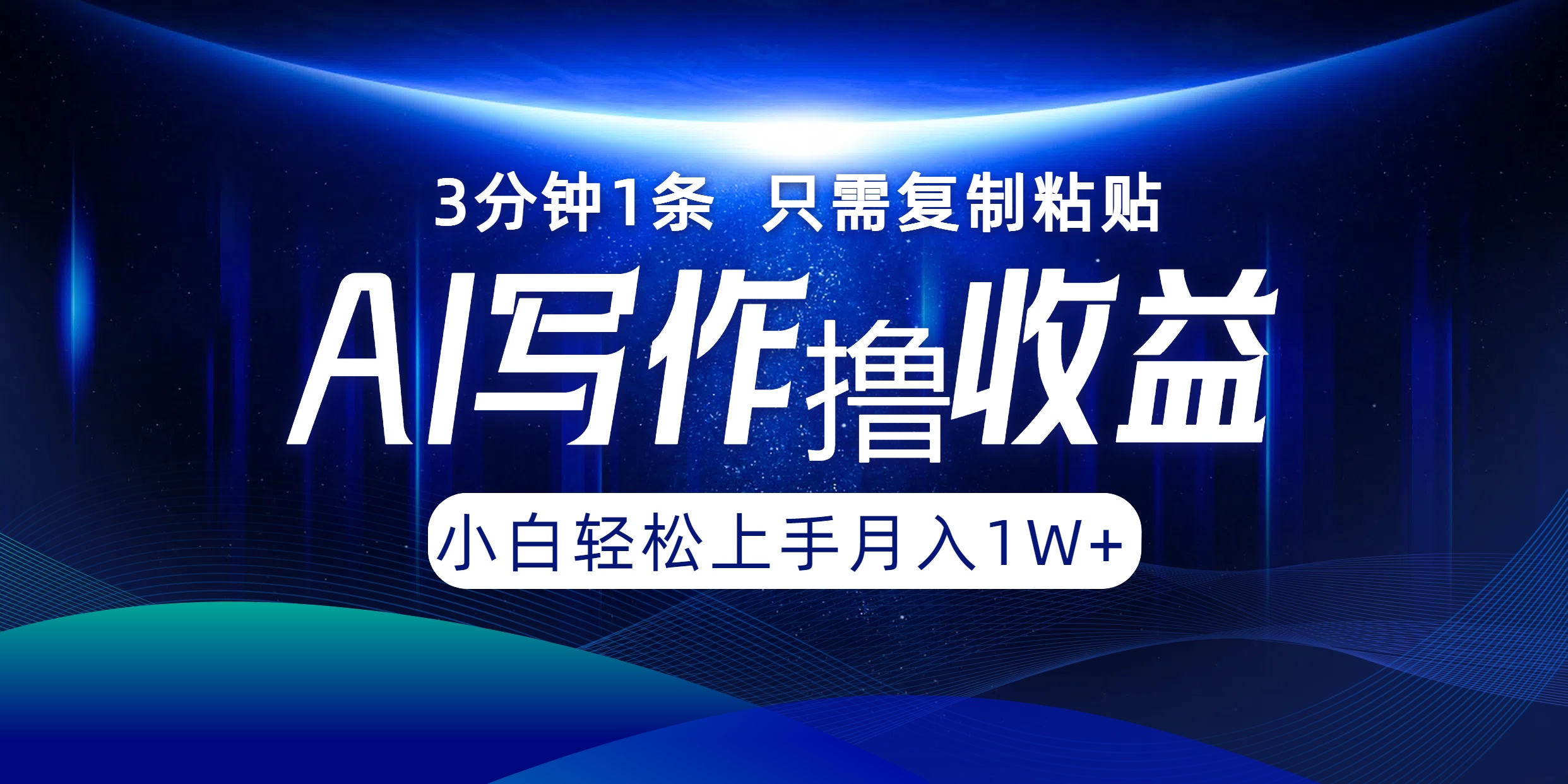（12744期）AI写作撸收益，3分钟1条只需复制粘贴，一键多渠道发布月入10000+-凌秋网创