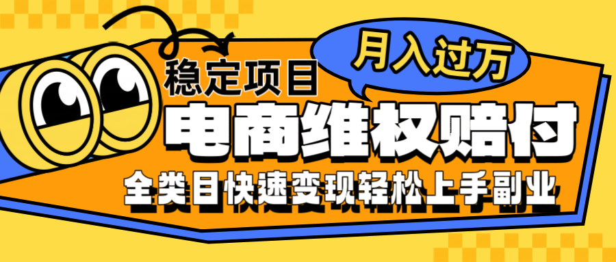电商维权赔付全类目稳定月入过万可批量操作一部手机轻松小白-凌秋网创