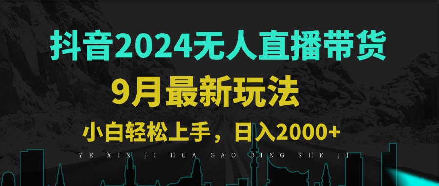 （12751期）9月抖音无人直播带货新玩法，不违规，三天起号，轻松日躺赚1000+-凌秋网创