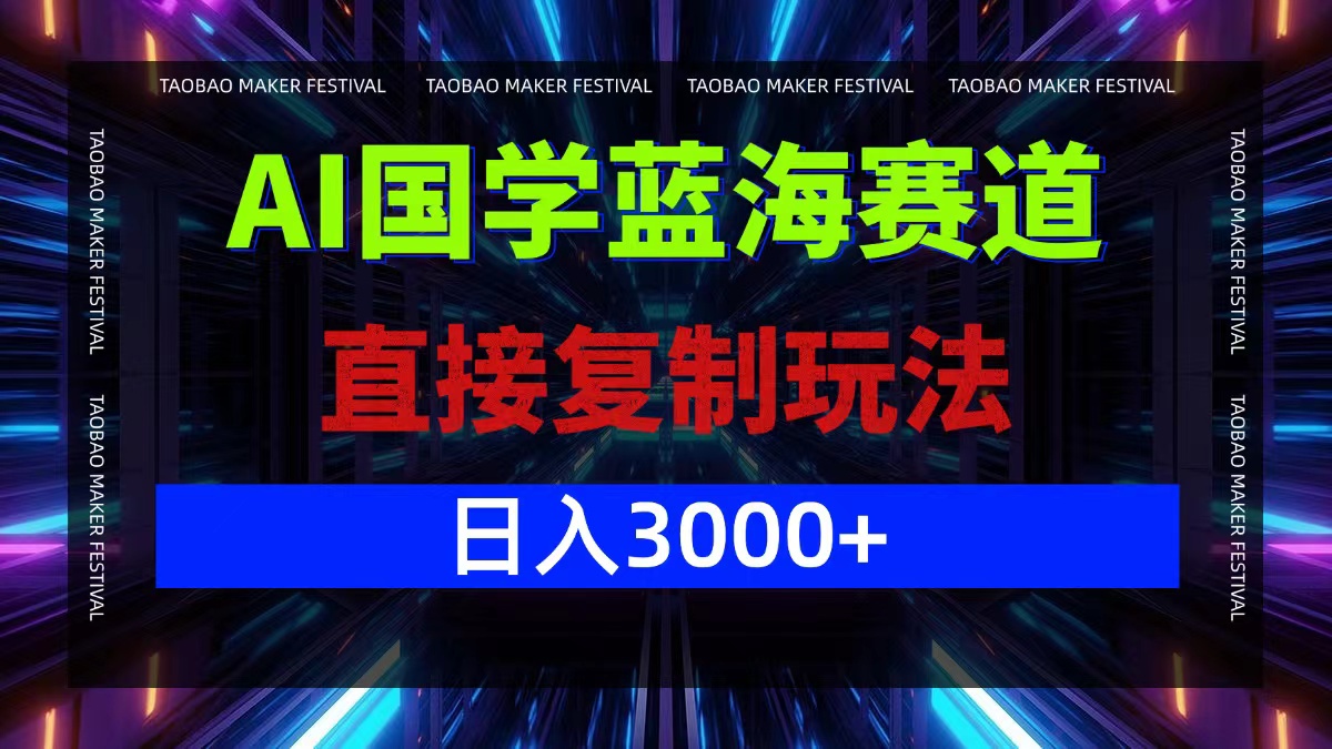 （12748期）AI国学蓝海赛道，直接复制玩法，轻松日入3000+-凌秋网创
