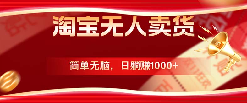（12750期）淘宝无人卖货最新玩法，简单无脑，日躺赚1000+，国庆节更暴利！-凌秋网创
