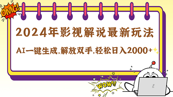 （12755期）2024影视解说最新玩法，AI一键生成原创影视解说， 十秒钟制作成品，解…-凌秋网创