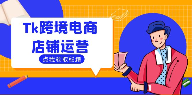（12757期）Tk跨境电商店铺运营：选品策略与流量变现技巧，助力跨境商家成功出海-凌秋网创