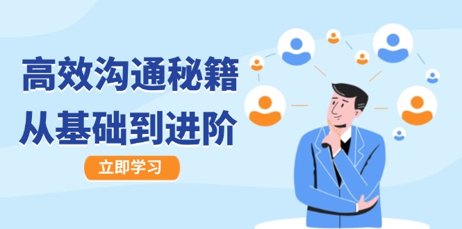 高效沟通秘籍：成长有方向，从基础到进阶，图文音频一应俱全-凌秋网创