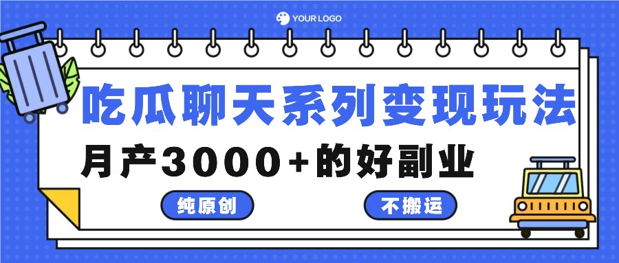 吃瓜聊天系列变现玩法，纯原创不搬运，月产3000+的好副业-凌秋网创