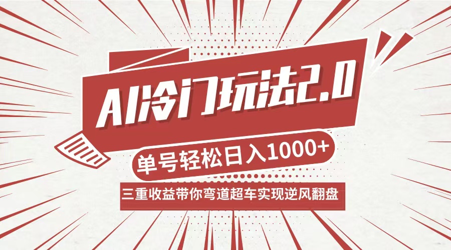 （12759期）AI冷门玩法2.0升级版，分成收益+带货+收徒弟，多种变相方式，日入1000+…-凌秋网创