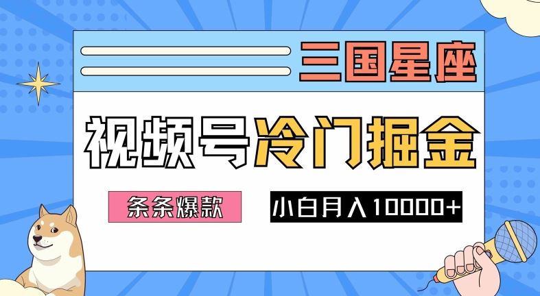 2024视频号三国冷门赛道掘金，条条视频爆款，操作简单轻松上手，新手小白也能月入1w-凌秋网创