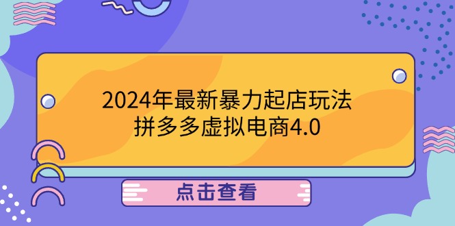 （12762期）2024年最新暴力起店玩法，拼多多虚拟电商4.0，24小时实现成交，单人可以..-凌秋网创