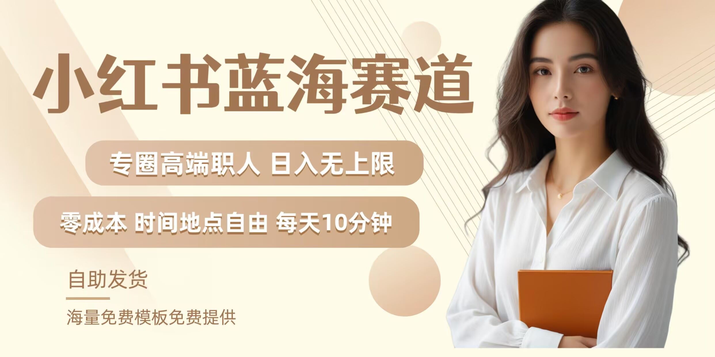 小红书蓝海赛道，圈中高端职场人，月入无上限，可矩阵，内含私域实操教程!-凌秋网创