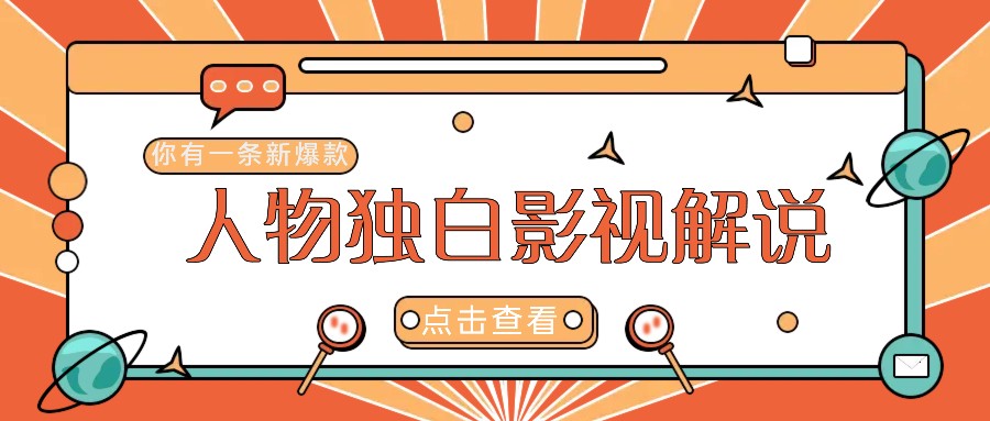 最新人物志独白影视解说视频玩法，利用AI技术新手也能轻松开启创业新篇章-凌秋网创