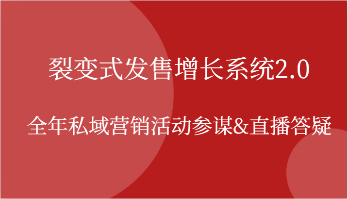 裂变式发售增长系统2.0，全年私域营销活动参谋&直播答疑-凌秋网创