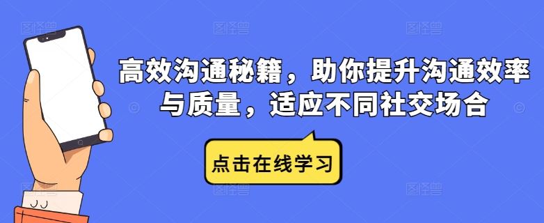 高效沟通秘籍，助你提升沟通效率与质量，适应不同社交场合-凌秋网创