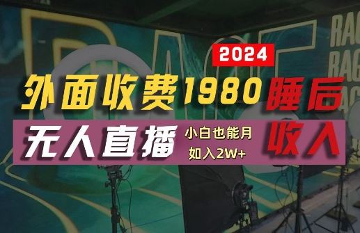 外面收费1980的支付宝无人直播技术+素材，认真看半小时就能开始做，真正睡后收入【揭秘】-凌秋网创