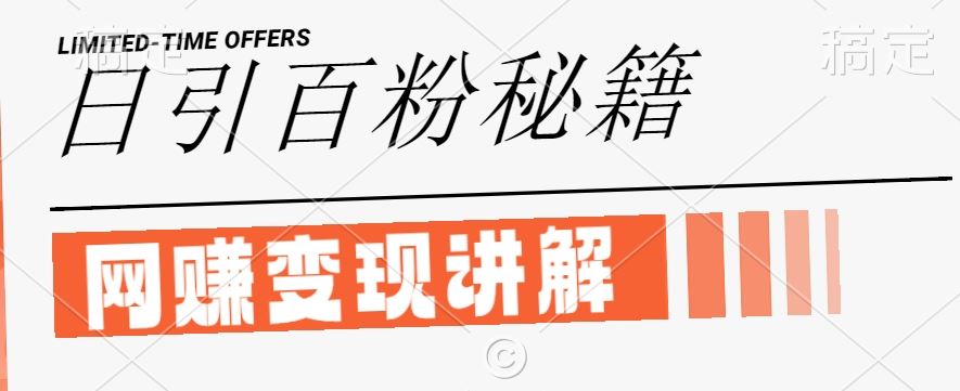 最新闲鱼引流创业粉，日引100+，网创项目虚变现讲解【揭秘】-凌秋网创
