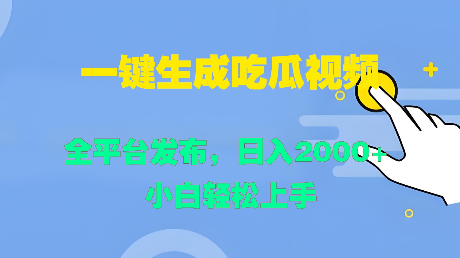 一键生成吃瓜视频，全平台发布，日入2000+ 小白轻松上手-凌秋网创