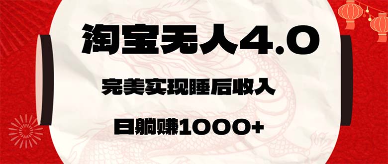 （12767期）淘宝无人卖货4.0，简单无脑，日轻轻松松躺赚1000+-凌秋网创