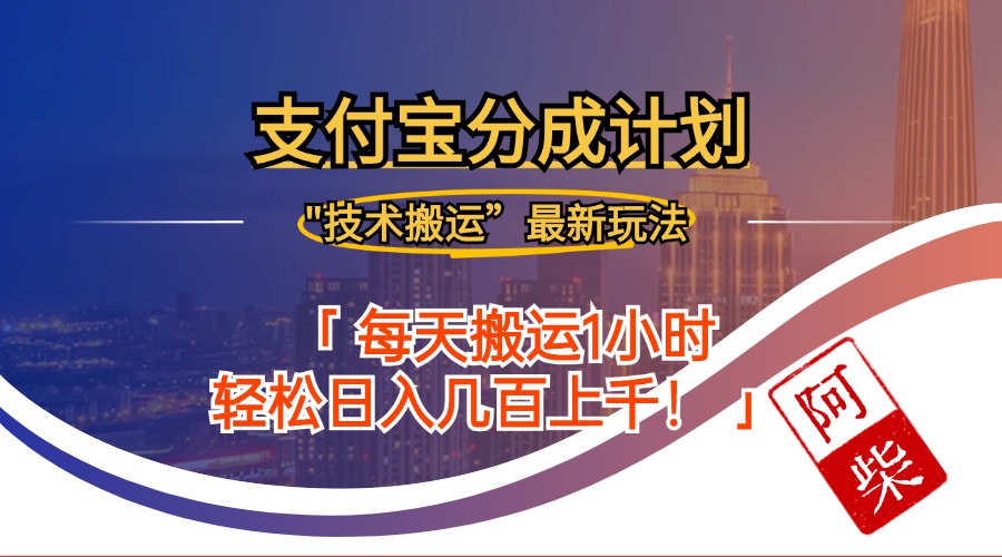 （12768期）2024年9月28日支付宝分成最新搬运玩法-凌秋网创