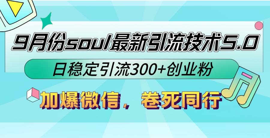 （12772期）9月份soul最新引流技术5.0，日稳定引流300+创业粉，加爆微信，卷死同行-凌秋网创