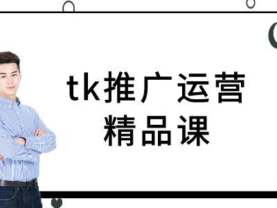 tk推广运营精品课-tiktok跨境电商教程-凌秋网创