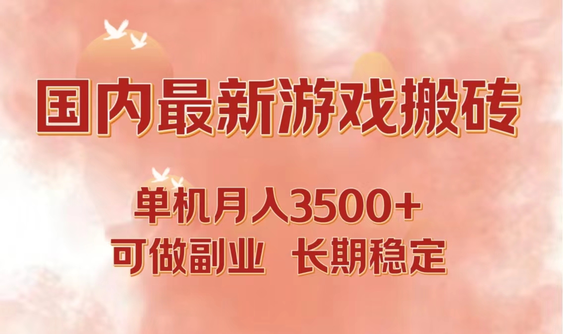 （12775期）国内最新游戏打金搬砖，单机月入3500+可做副业 长期稳定-凌秋网创