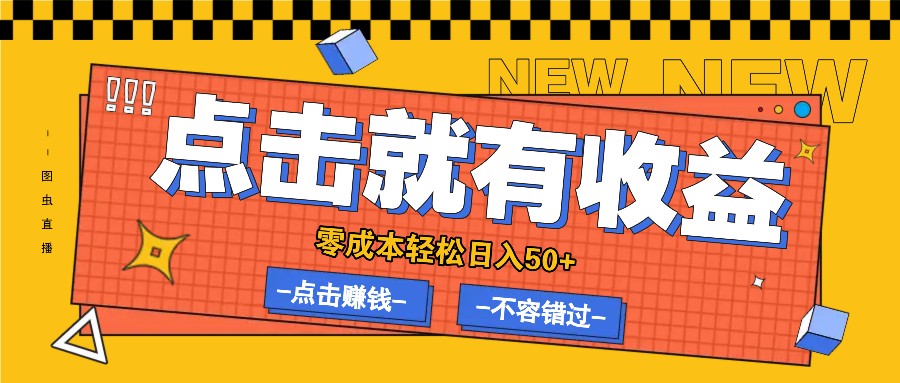 零成本零门槛点击浏览赚钱项目，有点击就有收益，轻松日入50+-凌秋网创