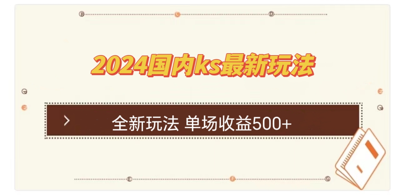 （12779期）国内ks最新玩法 单场收益500+-凌秋网创
