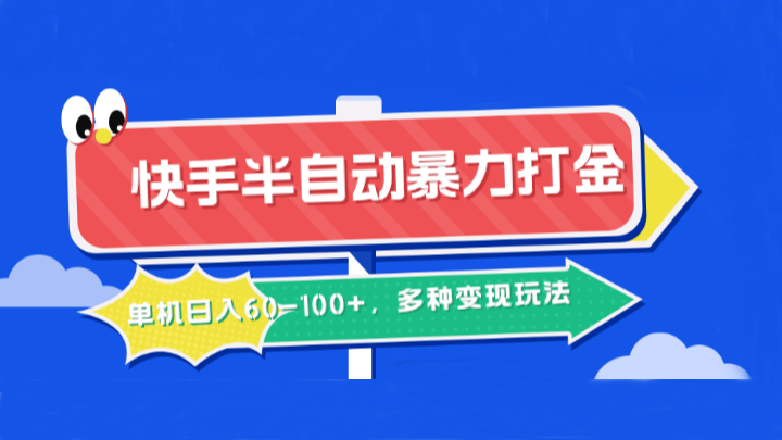 快手半自动暴力打金，单机日入60-100+，多种变现玩法-凌秋网创