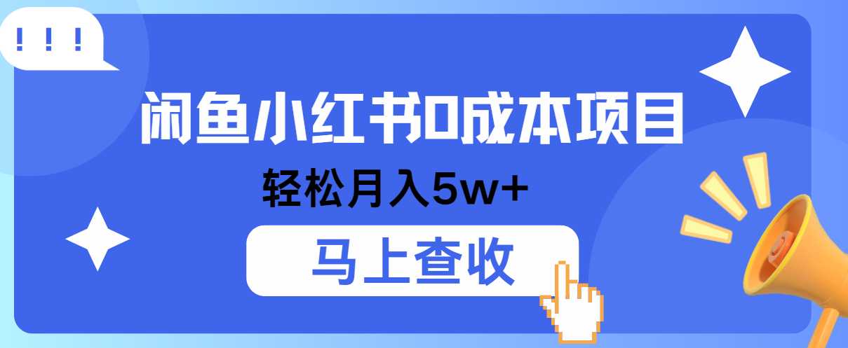 小鱼小红书0成本项目，利润空间非常大，纯手机操作！-凌秋网创
