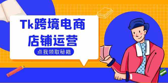 Tk跨境电商店铺运营：选品策略与流量变现技巧，助力跨境商家成功出海-凌秋网创