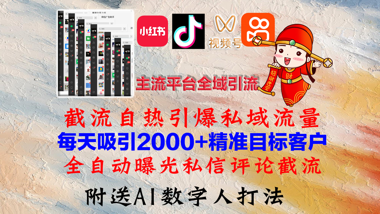 （12786期）小红书，抖音，视频号，快手主流平台全域引流，截流自热引爆私域流量，…-凌秋网创