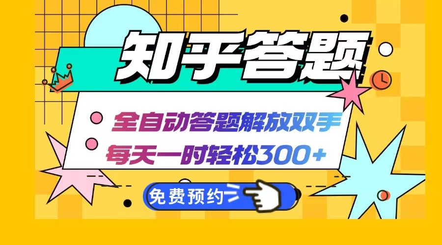 知乎答题Ai全自动运行，每天一小时轻松300+，兼职副业必备首选-凌秋网创