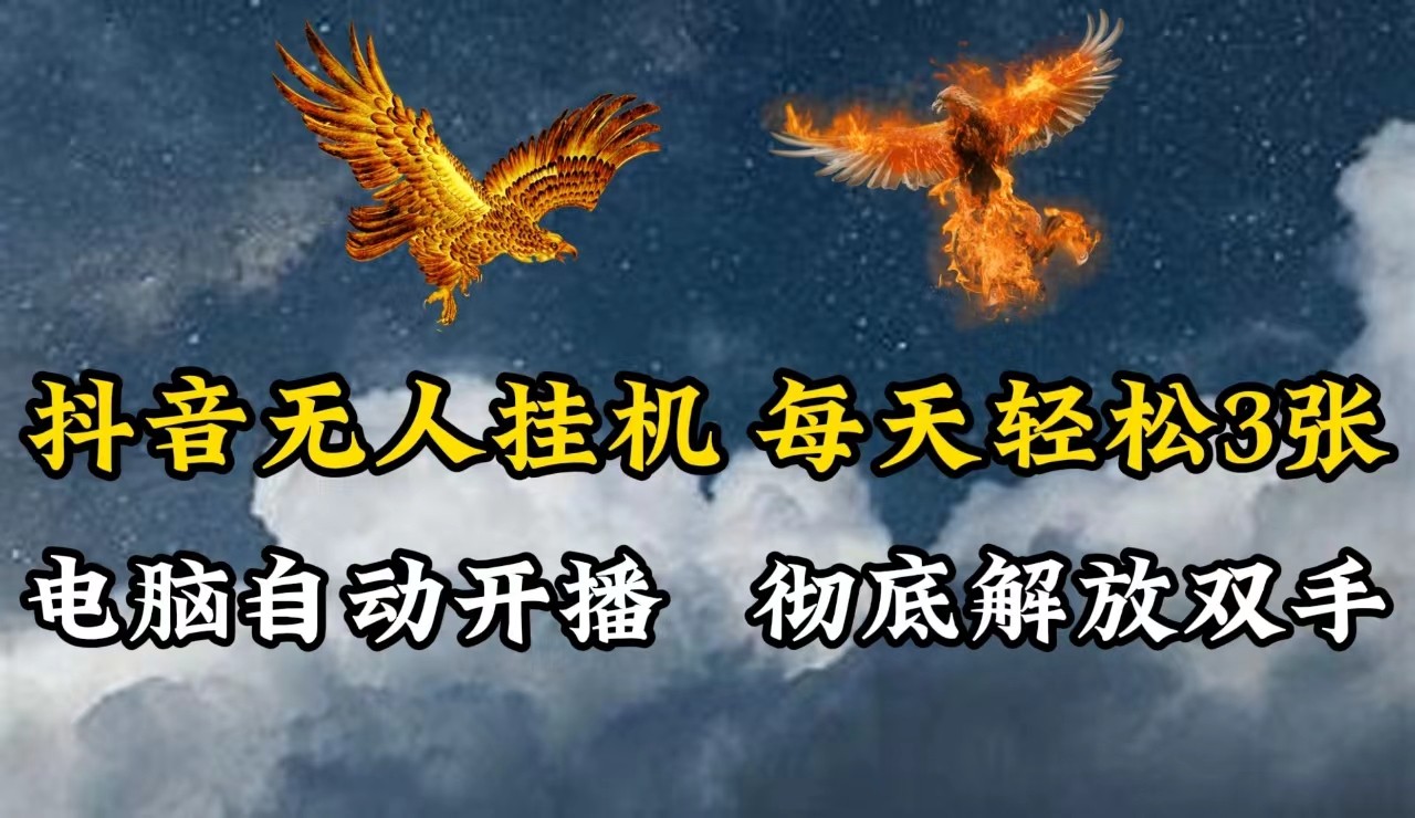 抖音无人直播，电脑全自动挂机，每天轻松300＋，彻底解放双手！-凌秋网创