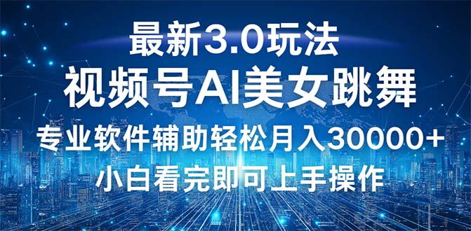 （12788期）视频号最新3.0玩法，当天起号小白也能轻松月入30000+-凌秋网创