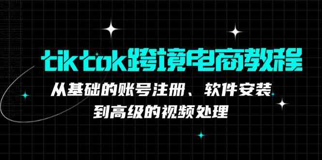 TK跨境电商实战课：产品定位到变现模式，高效剪辑与数据分析全攻略-凌秋网创