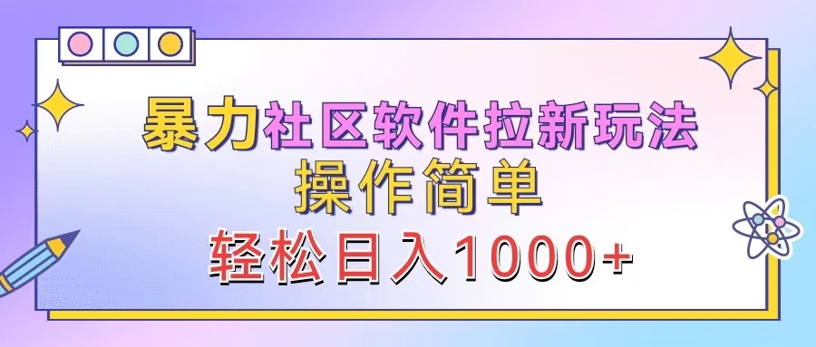 暴力社区软件拉新玩法，操作简单，轻松日入1000+-凌秋网创