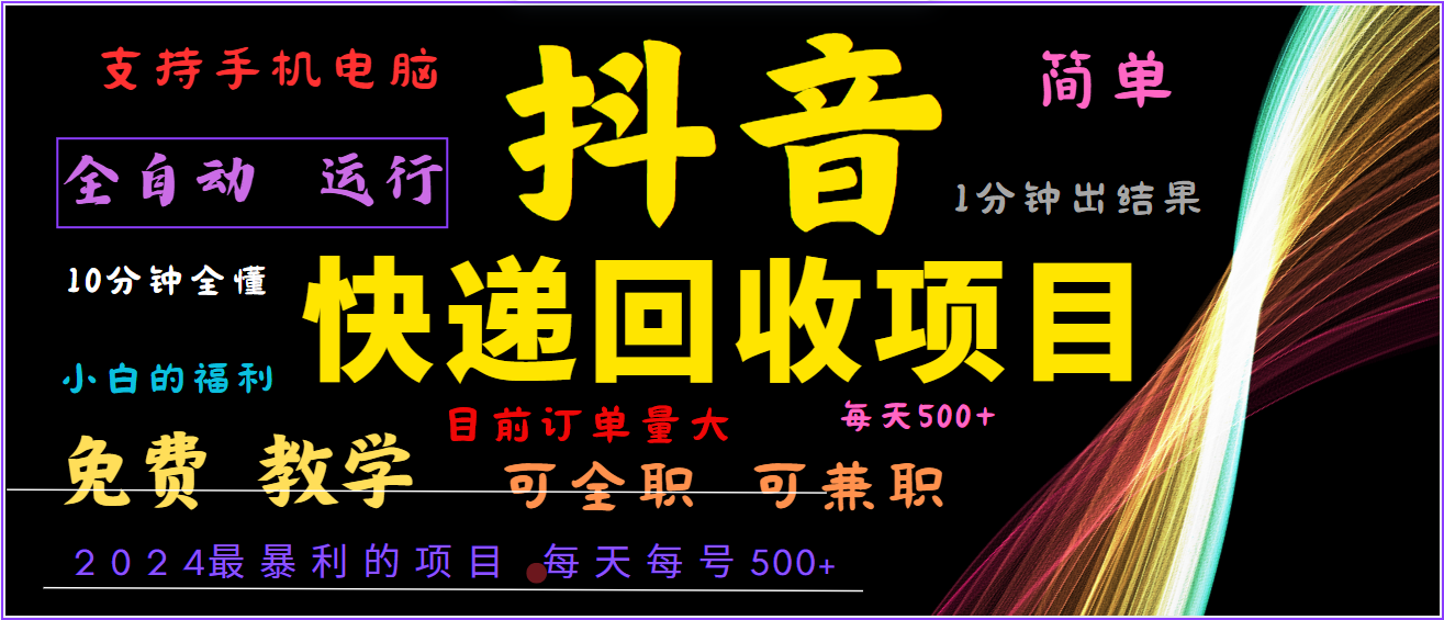 2024年最暴利项目，抖音撸派费，全自动运行，每天500+,简单且易上手，可复制可长期-凌秋网创