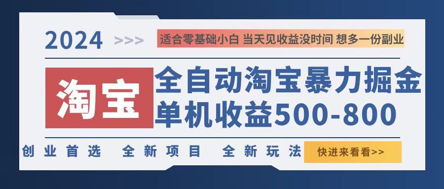 （12790期）2024淘宝暴力掘金，单机500-800，日提=无门槛-凌秋网创