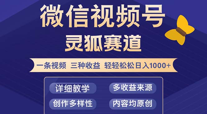 （12792期）视频号【灵狐赛道2.0】一条视频三种收益 100%原创 小白三天收益破百-凌秋网创