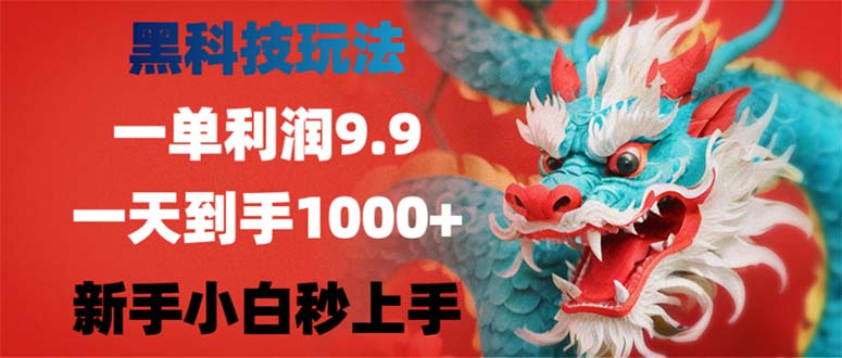 （12793期）黑科技玩法，一单利润9.9,一天到手1000+，新手小白秒上手-凌秋网创