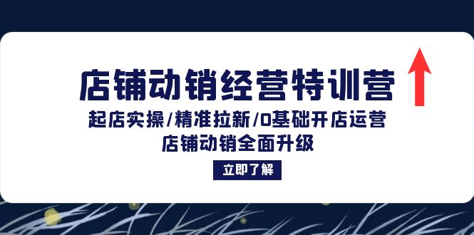 （12794期）店铺动销经营特训营：起店实操/精准拉新/0基础开店运营/店铺动销全面升级-凌秋网创
