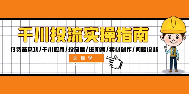 （12795期）千川投流实操指南：付费基本功/千川应用/投放篇/进阶篇/素材创作/问题诊断-凌秋网创