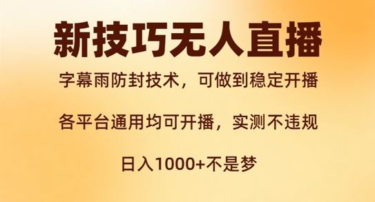 新字幕雨防封技术，无人直播再出新技巧，可做到稳定开播，西游记互动玩法，实测不违规【揭秘】-凌秋网创