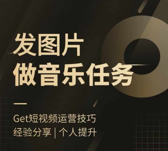 头条图文音乐任务，发图片做音乐任务，简单易上手-凌秋网创