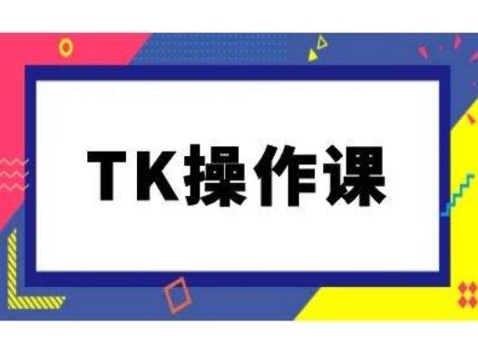 TK操作课，tiktok跨境电商教程(更新中)-凌秋网创