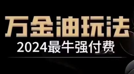 2024最牛强付费，万金油强付费玩法，干货满满，全程实操起飞-凌秋网创