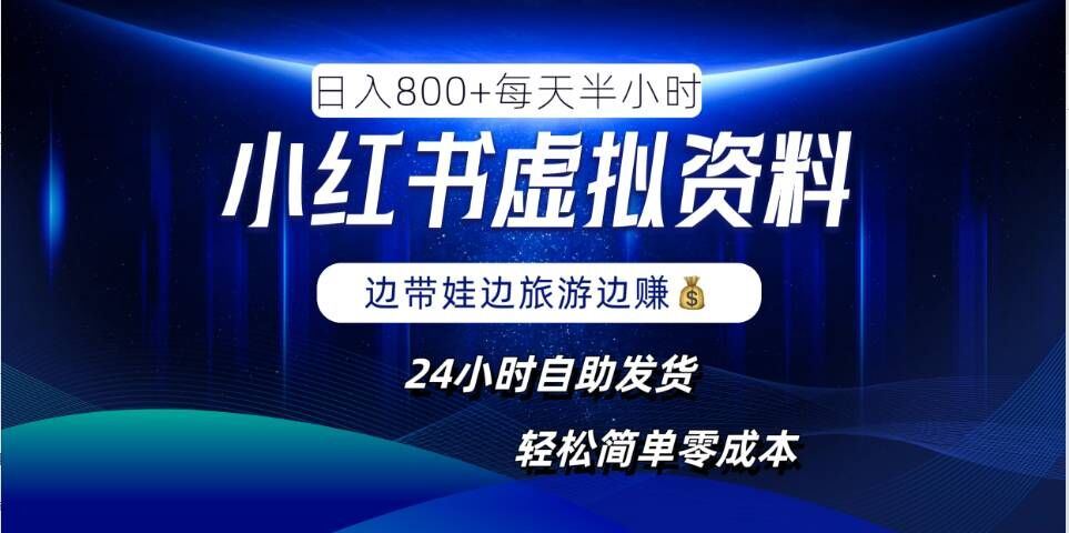 小红书虚拟资料项目，日入8张，简单易操作，24小时网盘自动发货，零成本，轻松玩赚副业-凌秋网创