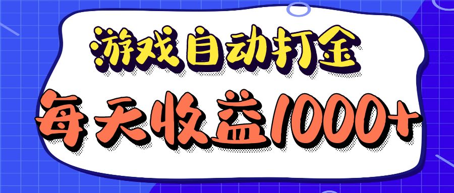 （12799期）老款游戏自动打金项目，每天收益1000+ 长期稳定-凌秋网创